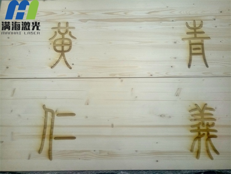木質(zhì)牌匾激光刻字加工