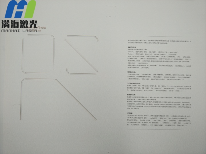 《雅昌藝術(shù)圖書》封面卡紙激光切割 《雅昌藝術(shù)圖書》封面卡紙激光切割