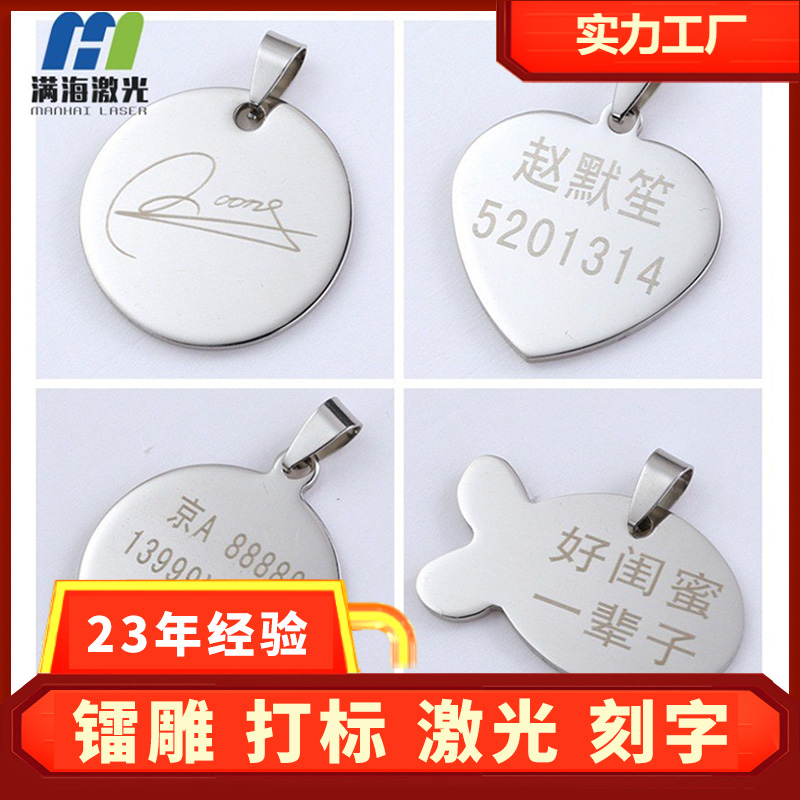 激光金屬雕刻廠(chǎng)定制不銹鋼吊牌激光打字加工鐳雕打標(biāo)刻字金屬吊牌