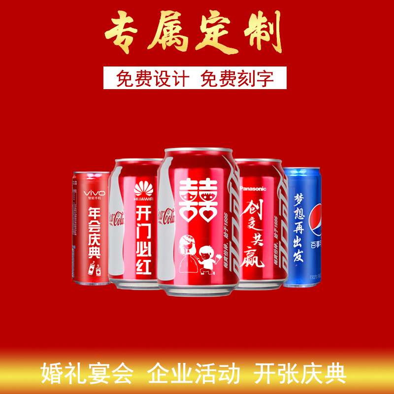 可樂定制易拉罐diy刻字生日婚宴禮品企業(yè)年會活動logo可樂罐印字 可樂定制易拉罐diy刻字生日婚宴禮品企業(yè)年會活動logo可樂罐印字