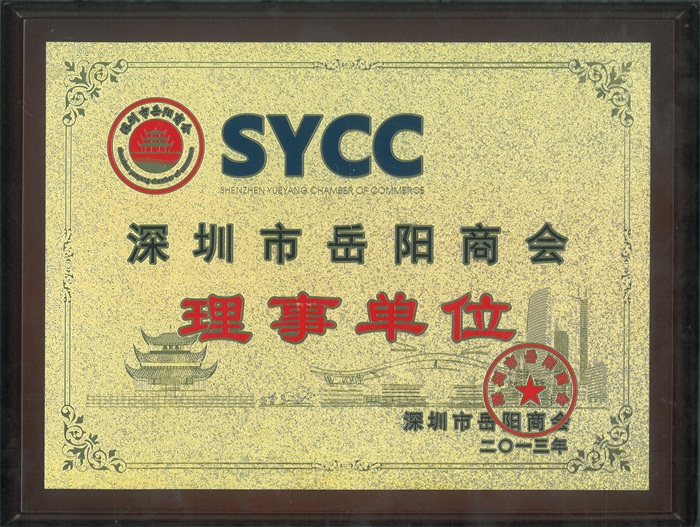 深圳市岳陽(yáng)商會(huì)理事單位